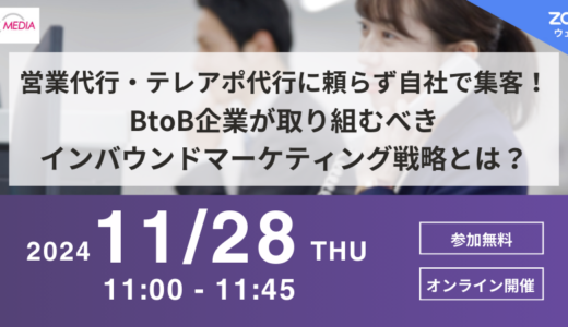 営業代行・テレアポ代行に頼らず自社で集客！ BtoB企業が取り組むべきインバウンドマーケティング戦略とは？