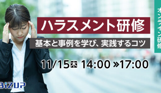 【オンライン】ハラスメント研修 ～基本と事例を学び、実践するコツ～