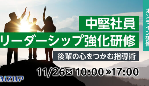 【オンライン】中堅社員リーダーシップ強化研修 ～後輩の心をつかむ指導術～