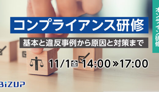 【オンライン】コンプライアンス研修  ～基本と違反事例から原因と対策まで～