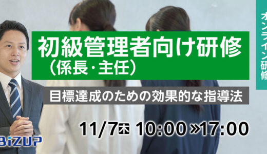 【オンライン】初級管理者（係長・主任）向け研修 ～目標達成のための効果的な指導法～