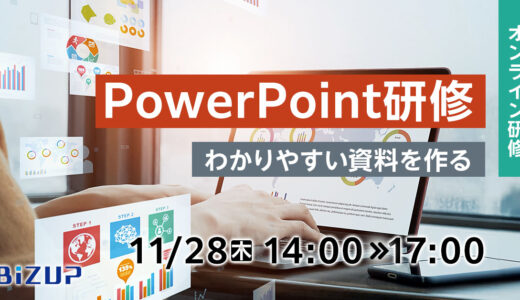 【オンライン】PowerPoint研修  ～わかりやすい資料を作る～