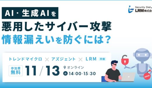 （オンライン開催）AI・生成AIを悪用したサイバー攻撃、 情報漏えいを防ぐには？