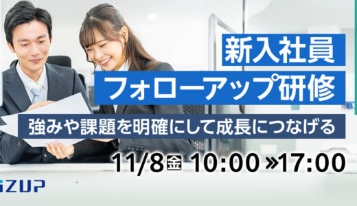 【オンライン】新入社員フォローアップ研修 ～強みや課題を明確にして成長につなげる～