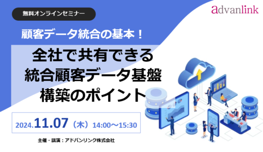 顧客データ統合の基本！全社で共有できる統合顧客データ基盤構築のポイント