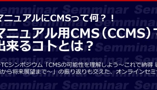 【無料オンラインセミナー】マニュアルにCMSって何？！「マニュアル用CMS（CCMS）で出来るコトとは？」