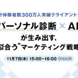 累計体験者数300万人突破クライアントも！パーソナル診断×AIが生み出す、“似合う”マーケティング戦略