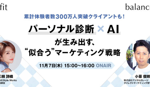 累計体験者数300万人突破クライアントも！パーソナル診断×AIが生み出す、“似合う”マーケティング戦略