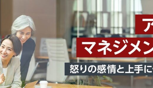 アンガーマネジメント研修  ～怒りの感情と上手に付き合う方法～