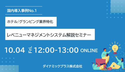 【10/4（金）開催】ホテル/グランピング業界特化レベニューマネジメントシステム解説セミナーのご案内