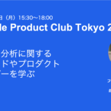 プロダクト分析の最新トレンドを学ぶ！Amplitude Product Club Tokyo 2024