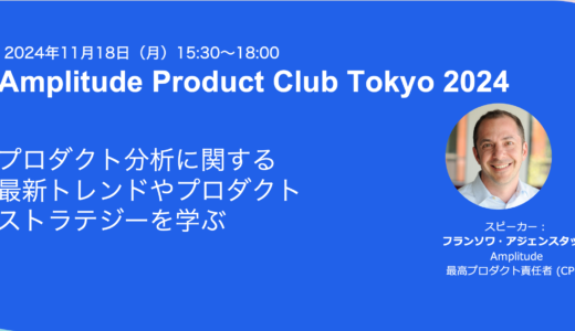 プロダクト分析の最新トレンドを学ぶ！Amplitude Product Club Tokyo 2024