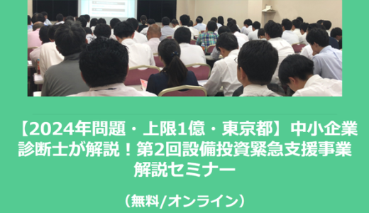 【10/10より】「【2024年問題・上限1億・東京都】中小企業診断士が解説！第2回設備投資緊急支援事業 解説セミナー(無料/オンライン)」の配信を開始しました【助成金なう】