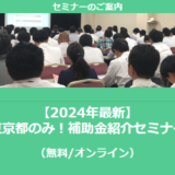 【10/30より】「【2024年最新】東京都のみ！補助金紹介セミナー」の配信を開始しました(無料/オンライン)【助成金なう】