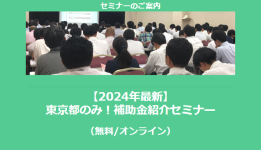 【10/30より】「【2024年最新】東京都のみ！補助金紹介セミナー」の配信を開始しました(無料/オンライン)【助成金なう】