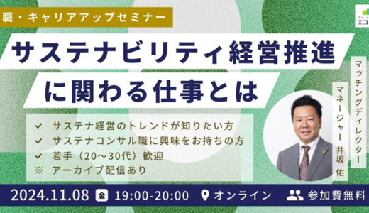 【11/8(金)開催  ★申込者限定アーカイブ配信あり】サステナビリティ経営推進に関わる仕事とは | コンサルタント職から推進担当まで