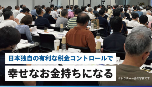 ★今週開催★【11月2日 (土) 東京会場】～日本独自の有利な税金コントロールで幸せなお金持ちになる～