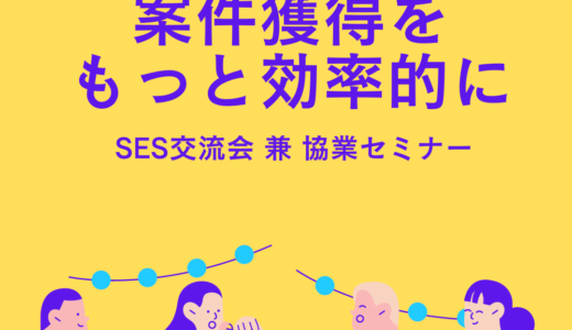 最短1日で案件紹介【2024/11/14】SES交流会