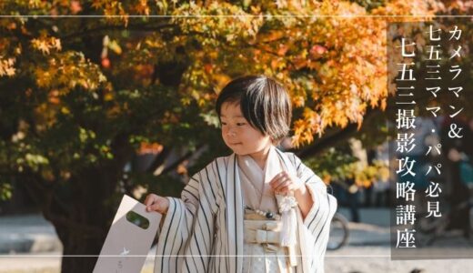 写真のプロと着物のプロが伝える『七五三撮影攻略講座』