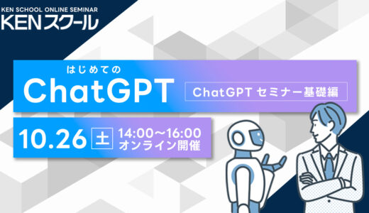 はじめてのChatGPT ～ChatGPTセミナー 基礎編～