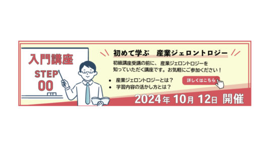 産業ジェロントロジー 入門講座　10月12日(土)東京開催のお知らせ