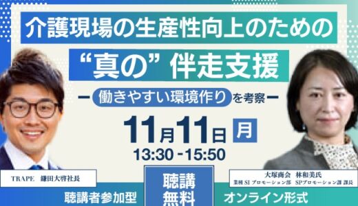 【無料オンラインセミナー】介護現場の生産性向上のための“真の”伴走支援