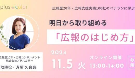 広報歴20年・広報支援実績100社のベテランに学ぶ★明日から取り組める 「広報のはじめ方」