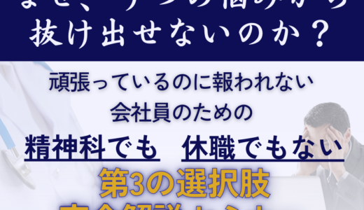 うつの悩みから抜け出すための第3の選択肢 完全解説セミナー