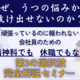 うつの悩みから抜け出すための第3の選択肢 完全解説セミナー