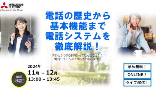 【参加無料】電話の歴史から基本機能まで 電話システム(PBX)を徹底解説！