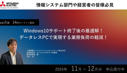 【参加無料】Windows10サポート終了後の最適解！データレスPCで実現する業務負荷の軽減！