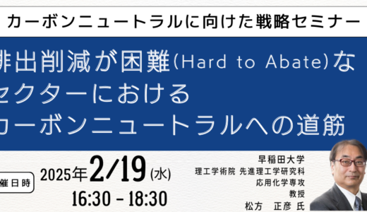 排出削減が困難（Hard to Abate）なセクターにおけるカーボンニュートラルへの道筋－2月19日開催