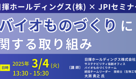 【統合型バイオファウンドリ】日揮ホールディングス:バイオものづくりプロジェクト－3月4日開催