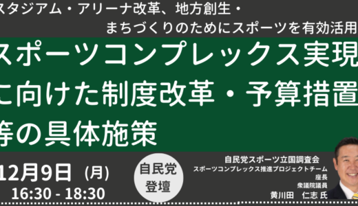 【スポーツコンプレックス推進に向けた政府の取り組み】スタジアム、アリーナ等、スポーツ施設を集約した街づくり－12月9日開催