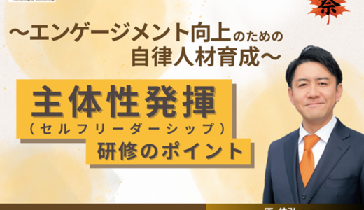 ～エンゲージメント向上のための自律人材育成～ 主体性発揮（セルフリーダーシップ）研修のポイント【人事・育成担当向け 紹介セミナー】