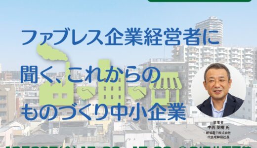 【無料・ハイブリッド開催】ファブレス企業経営者に聞く、これからのものづくり中小企業～他社との協業、共創の第一歩～