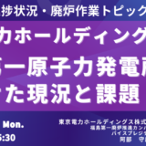 東京電力HD　福島第一廃炉推進カンパニー　講演＆交流会～福島第一原子力発電所廃炉に向けた現況と課題－12月9日開催