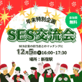 SES交流会【新宿開催】パートナー開拓・情報交換・案件が見つかる年末限定無料イベント