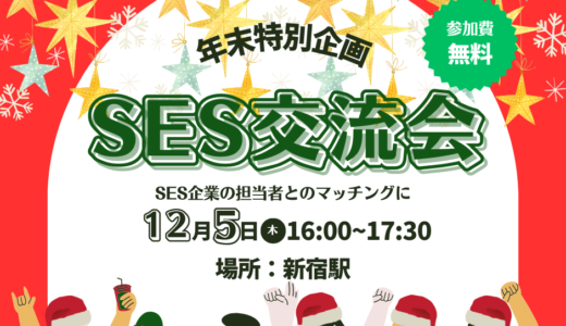 SES交流会【新宿開催】パートナー開拓・情報交換・案件が見つかる年末限定無料イベント