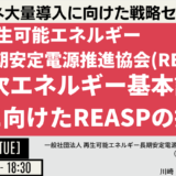 REASP：再エネ大量導入に向けた課題とエネルギー政策への提言－12月10日開催