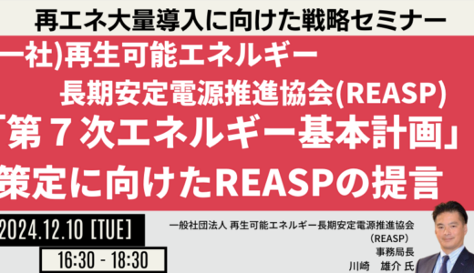 REASP：再エネ大量導入に向けた課題とエネルギー政策への提言－12月10日開催