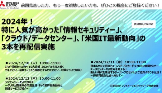 【参加無料】大好評であったウェビナーを再配信！