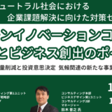 新事業アイデア創出を実践したものづくり企業の事例－12月11日開催