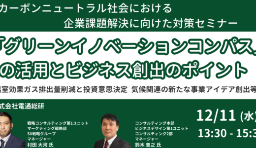 新事業アイデア創出を実践したものづくり企業の事例－12月11日開催