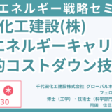 水素エネルギーキャリアの開発動向とLOHC-MCH法を革新的に進歩させる技術開発について－12月12日開催