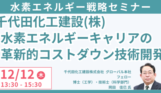 水素エネルギーキャリアの開発動向とLOHC-MCH法を革新的に進歩させる技術開発について－12月12日開催