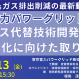 【東京電力PG　工務部　塚尾茂之　部長　講演＆交流会】電力用SF6ガスに関する国内外の最新動向を踏まえた脱炭素化に向けたSF6ガス代替技術開発の取り組みと将来展望－12月13日開催