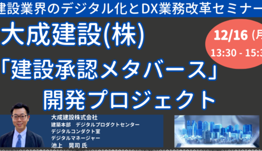 DXで加速する次世代業務スタイルへの変革「建設承認メタバース」開発プロジェクト－12月16日開催