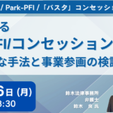 PFI事業新任担当管理者対象：多様化するPPP/PFI/コンセッション その新たな手法と事業参画の検討ポイント－12月16日開催