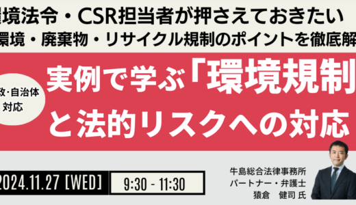 実例で学ぶ「環境規制」と法的リスクへの対応－11月27日開催